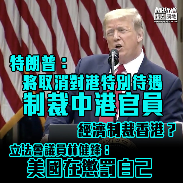 【港區國安法】特朗普：將取消對港特別待遇 制裁中港官員