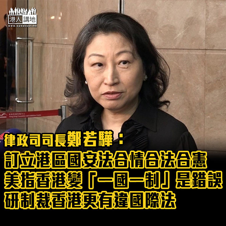 【違反國際法】律政司司長鄭若驊指訂立港區國安法合情合法合憲、美國總統特朗普因此指香港變「一國一制」是錯誤、研制裁香港更有違國際法