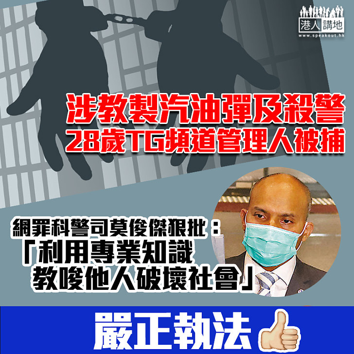 【嚴正執法】涉教製汽油彈及殺警 TG頻道管理人落網今提堂