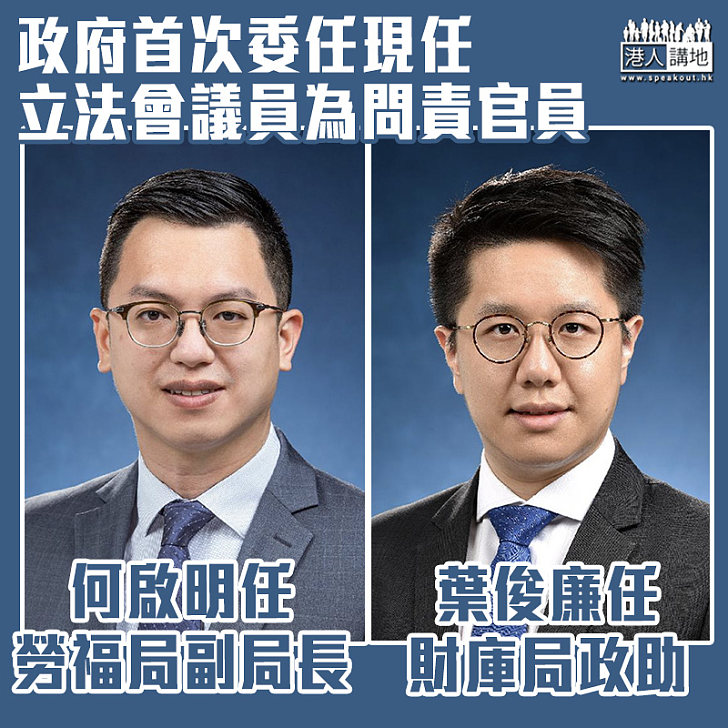 【人事變動】工聯會議員何啟明獲任勞福局副局長 民建聯葉俊廉任財庫局政助