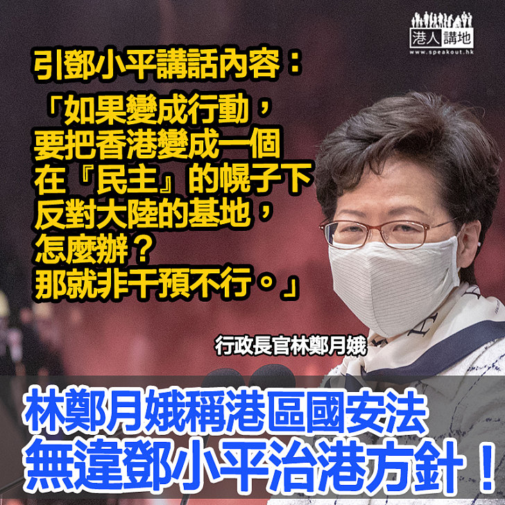 【高瞻遠矚】被指港區國安法違反治港方針　林鄭引鄧小平講話反駁：若港成反大陸基地非干預不行