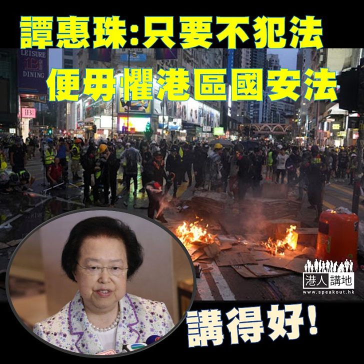 【奉公守法】基本法委員會副主任譚惠珠指若有人對港區國安法非常擔心，只要不犯法，就不用怕。