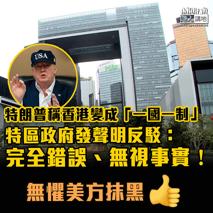 【港區國安法】特朗普稱香港已變成「一國一制」　特區政府發聲明反駁：完全錯誤、無視事實！
