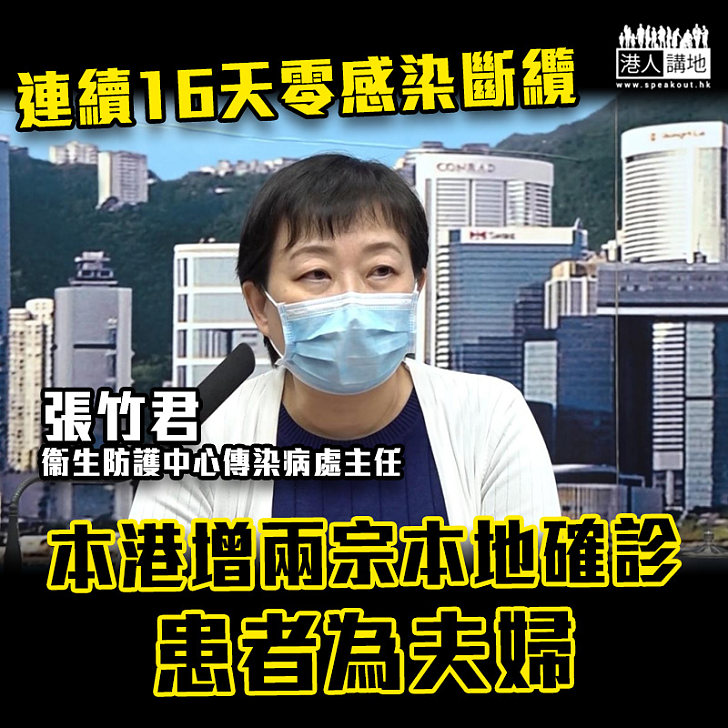 【齊心抗疫】本港增兩宗本地確診 患者為夫婦