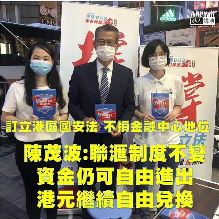 【毋懼制裁】財政司司長陳茂波指人大通過就港區國安法立法，不會影響本港資金自由進出和聯滙制度的運作。