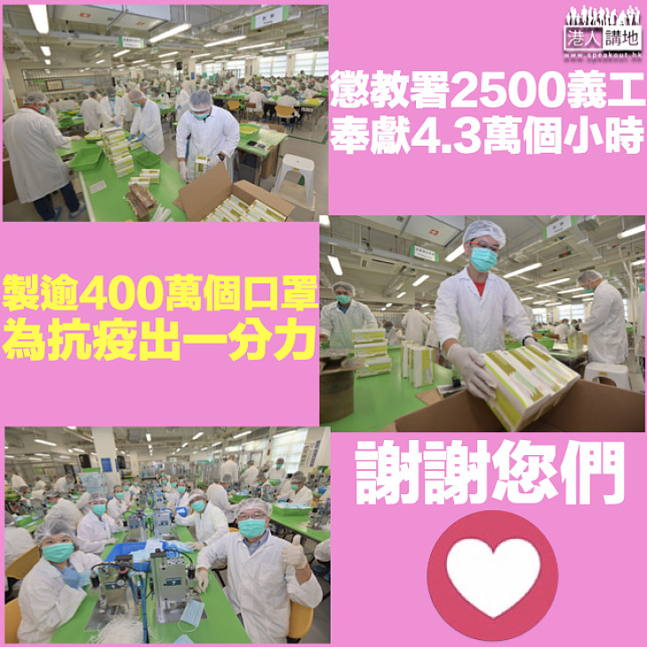 【功成身退】懲教署2500義工為抗疫出力 奉獻4.3萬小時製逾400萬個CSI口罩