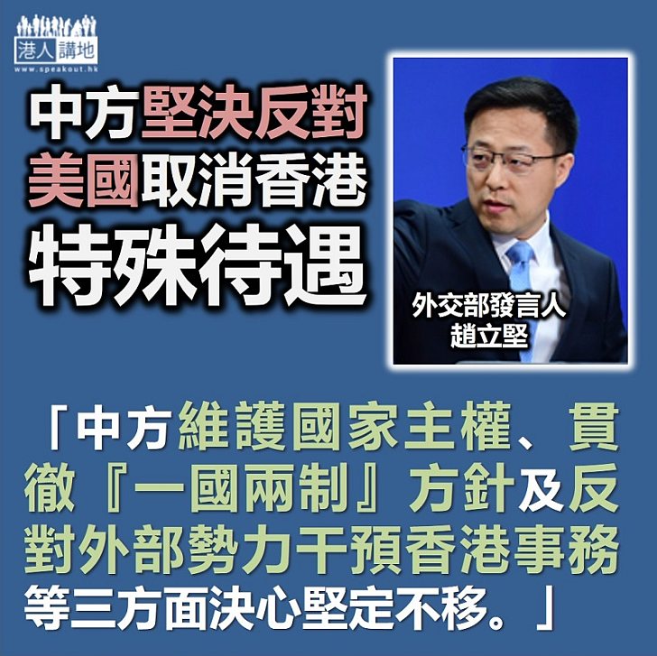 【港區國安法】外交部：堅決反對美國計劃取消香港特殊待遇