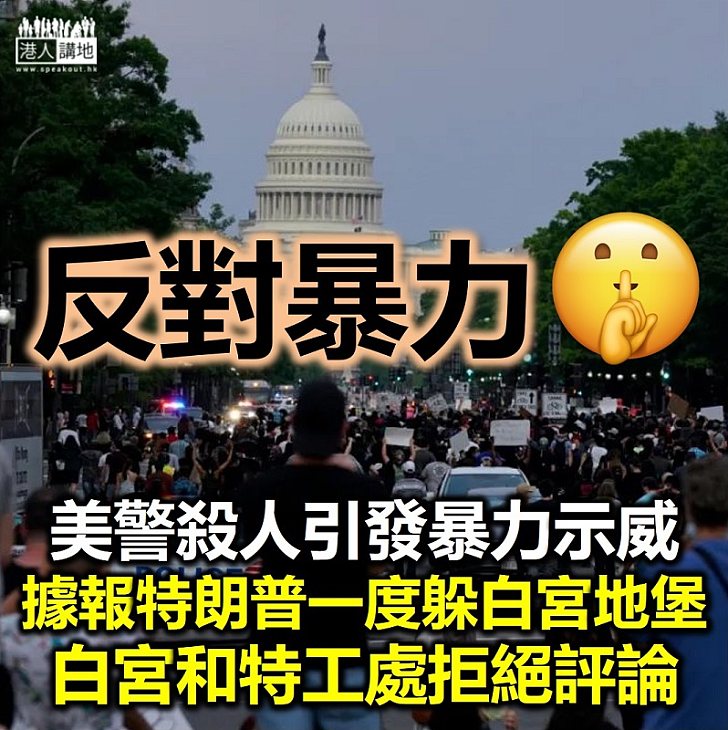 【非常勇武】美警殺人引發暴力示威 據報特朗普一度躲白宮地堡、白宮和特工處拒絕評論