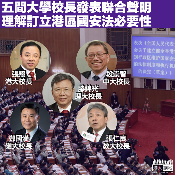 【港區國安法】五間大學校長發聯合聲明 稱理解訂立國家安全法必要性