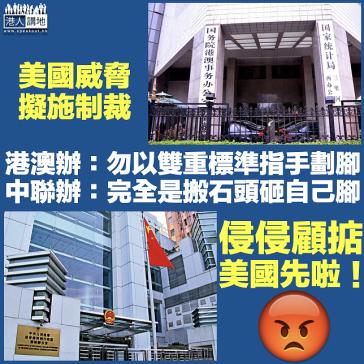 【強烈譴責】港澳辦及中聯辦齊發聲 駁斥美國擬施制裁是「雙重標準」