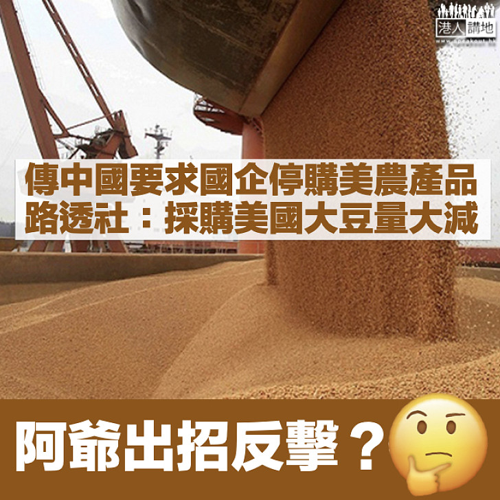 【阿爺反擊？】傳中國要求國企停購美農產品 路透社：採購美國大豆量大減