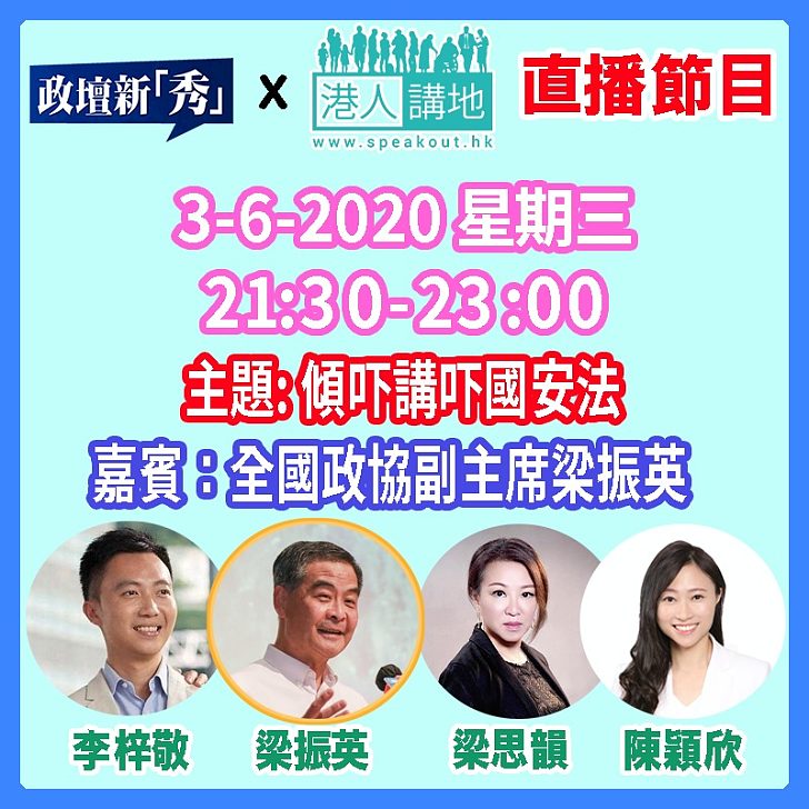 【重量級直播】6月3號晚九點半！《港人講地》X 「政壇新秀」重量級直播節目：傾吓講吓國安法 邀得全國政協副主席梁振英同大家傾傾最熱門嘅「港區國安法」