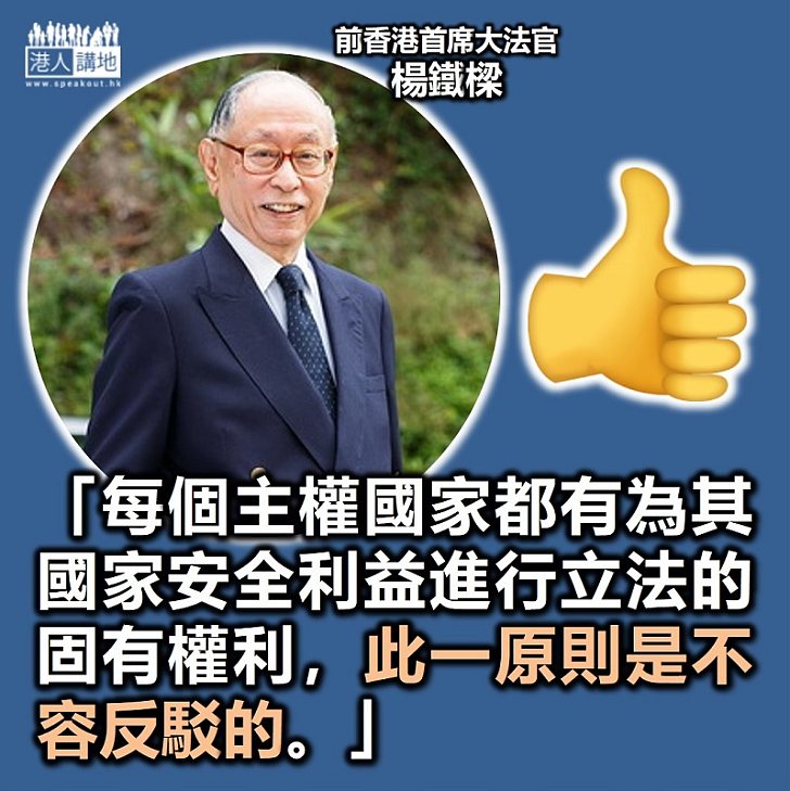 【港區國安法】前香港首席大法官楊鐵樑：每個主權國家都有為其國家安全利益進行立法的固有權利、反駁立法是不真誠的