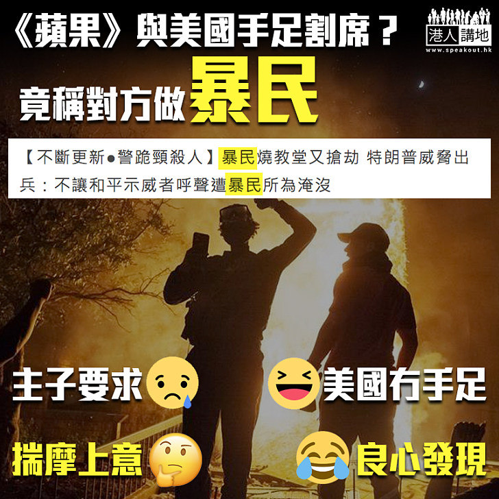 【雙重標準】《蘋果》與美國手足割席？ 竟稱對方做暴民