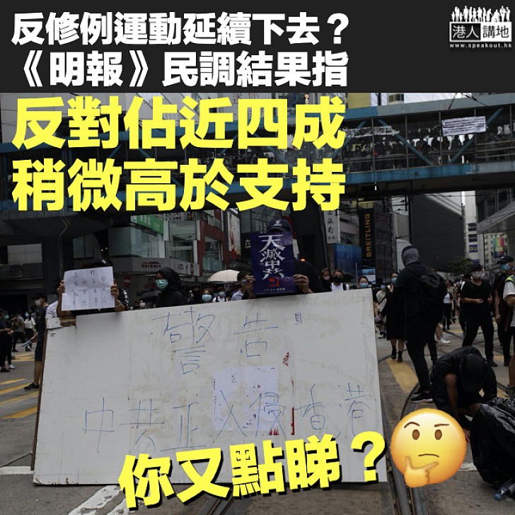 【大家點睇？】反修例運動應否延續 《明報》民調：39.3%反對、39.1%支持