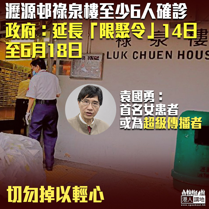 【提高警惕】瀝源邨祿泉樓至少6人確診 政府：延長「限聚令」14日