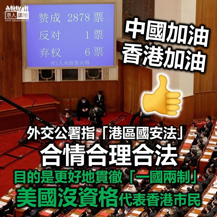 【港區國安法】外交公署：美國嚇不倒港人在內的中國人民