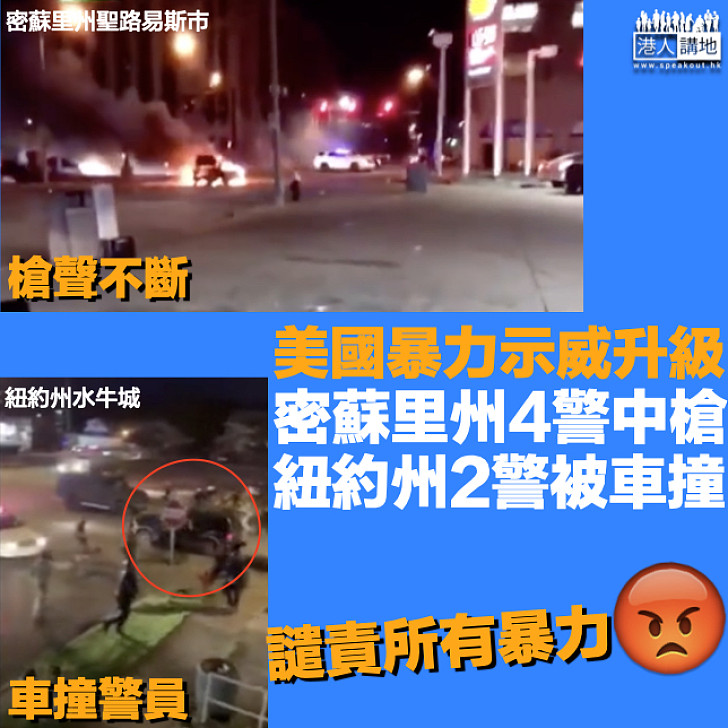 【暴力示威升級】美國密蘇里州4警中槍受傷 紐約州2警被車撞重傷