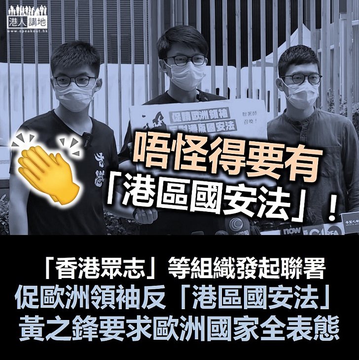 【港區國安法】崇洋組織「香港眾志」發起聯署 促請歐洲領袖反對「港區國安法」
