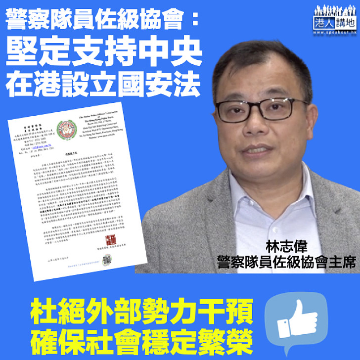 【確保社會穩定】警察隊員佐級協會撐立港區國安法 杜絕外部勢力干預