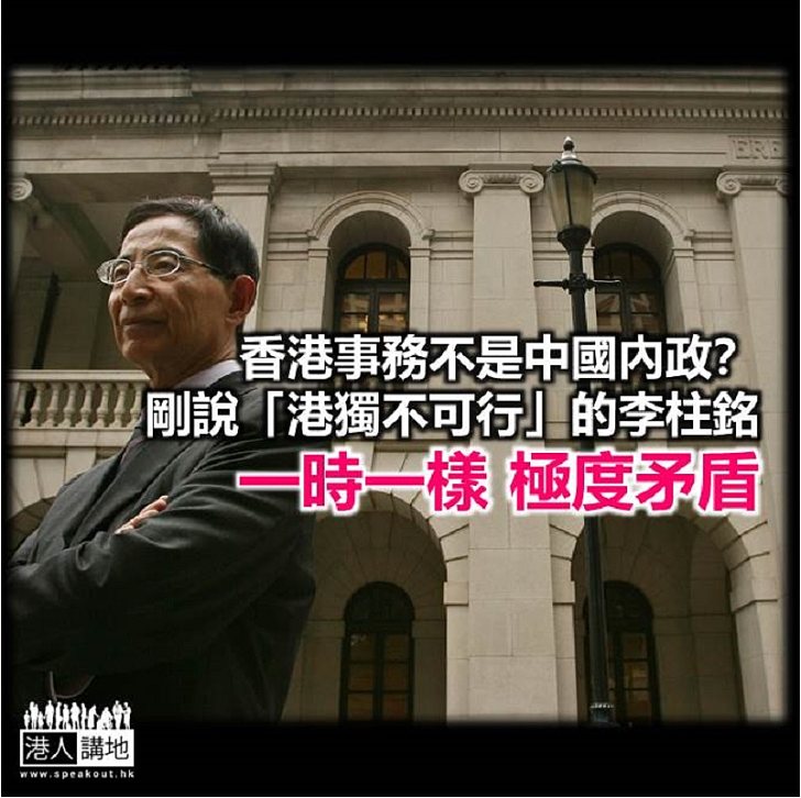 李柱銘：香港事務不是中國內政？