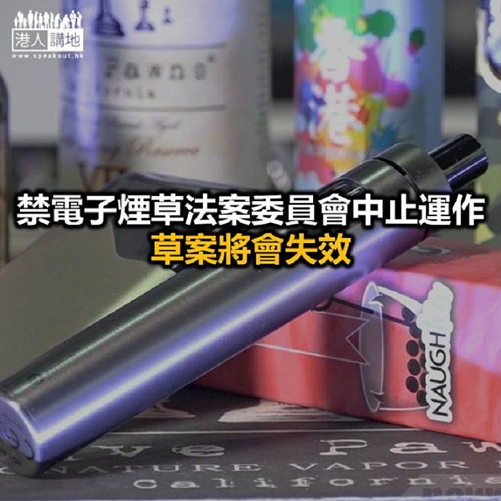 【焦點新聞】禁電子煙草案停審 食衛局擬下屆再提案