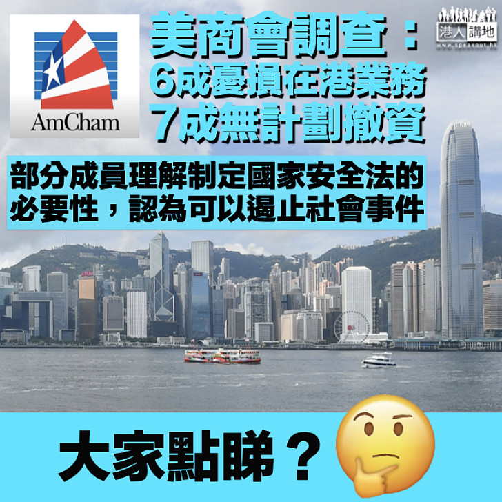 【港區國安法】美商會調查：6成會員憂損在港業務、7成表示無計劃撤資