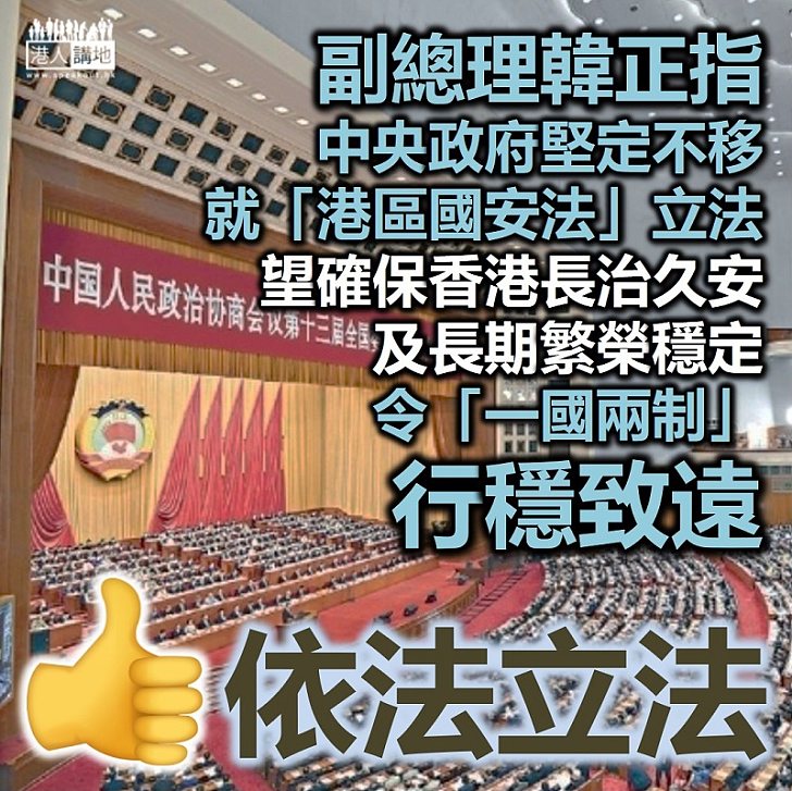 【港區國安法】林鄭月娥指韓正稱中央堅定不移就本港維護國家安全立法