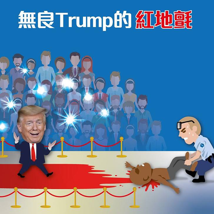 【今日網圖】無良Trump的紅地氈