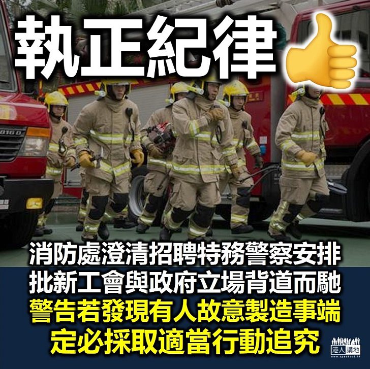 【特務警察】消防處發信解釋招聘「特務警察」安排