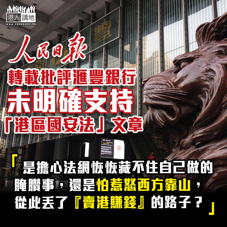 【港區國安法】《人民日報》轉載批評滙豐銀行未明確支持「港區國安法」的文章