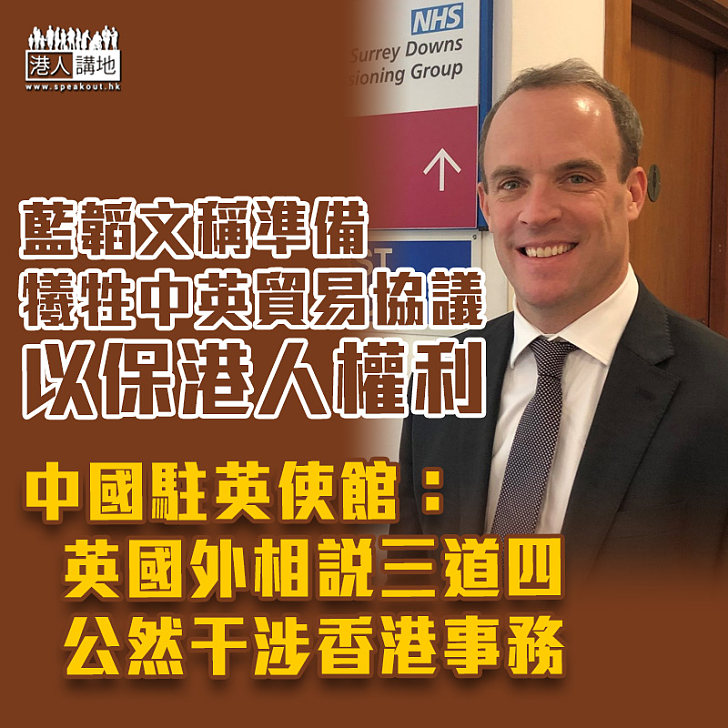 【港區國安法】藍韜文稱準備犧牲英中貿易協議以保港人權利 中國駐英使館批評說三道四