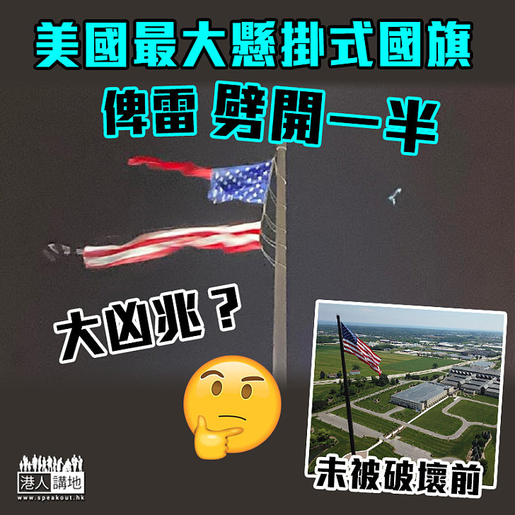 【天降凶兆？】美國最大懸掛式國旗被雷劈開一半