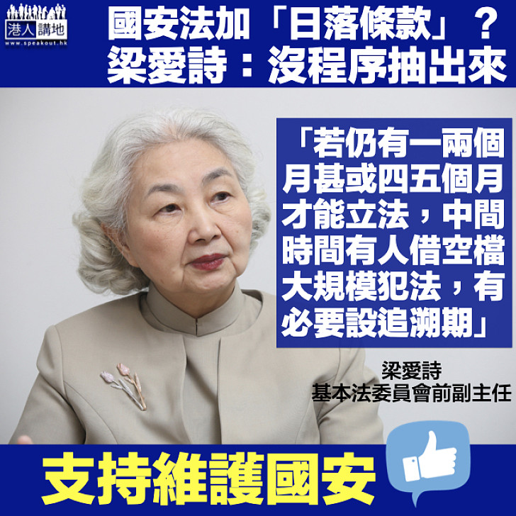 【港區國安法】國安法加「日落條款」？梁愛詩：沒程序抽出來、不排除設追溯期防空窗期