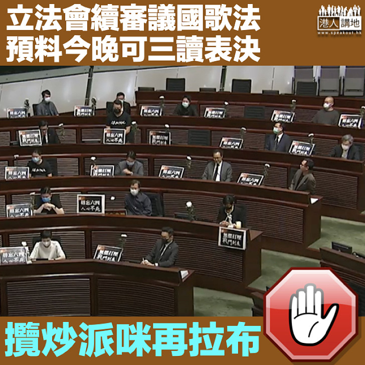 【表決在即】立法會續審議國歌法 料今晚可三讀表決