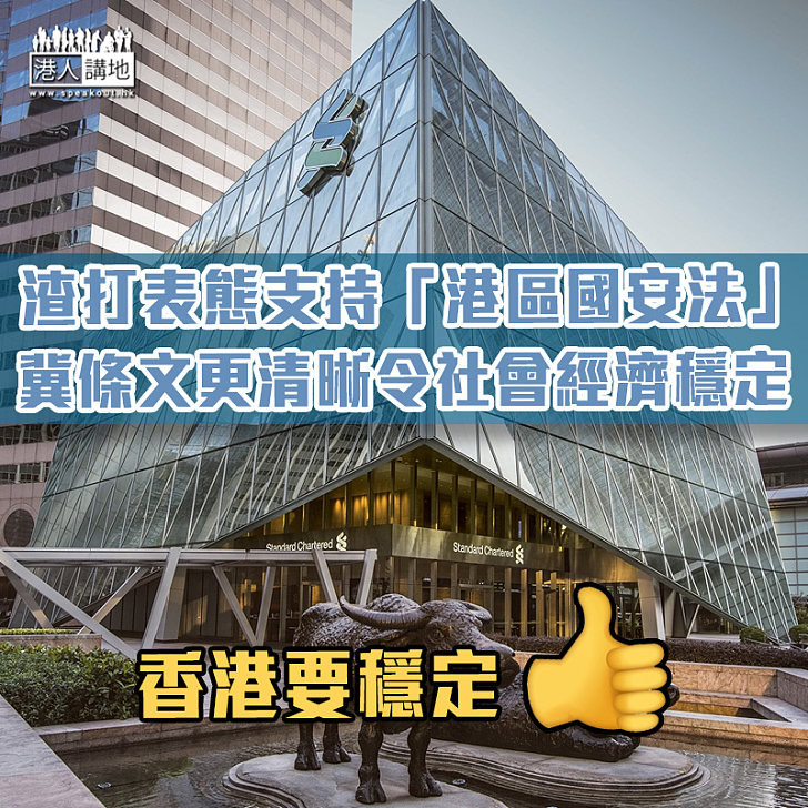 【港區國安法】渣打表態支持立法 冀條文更清晰令社會經濟穩定