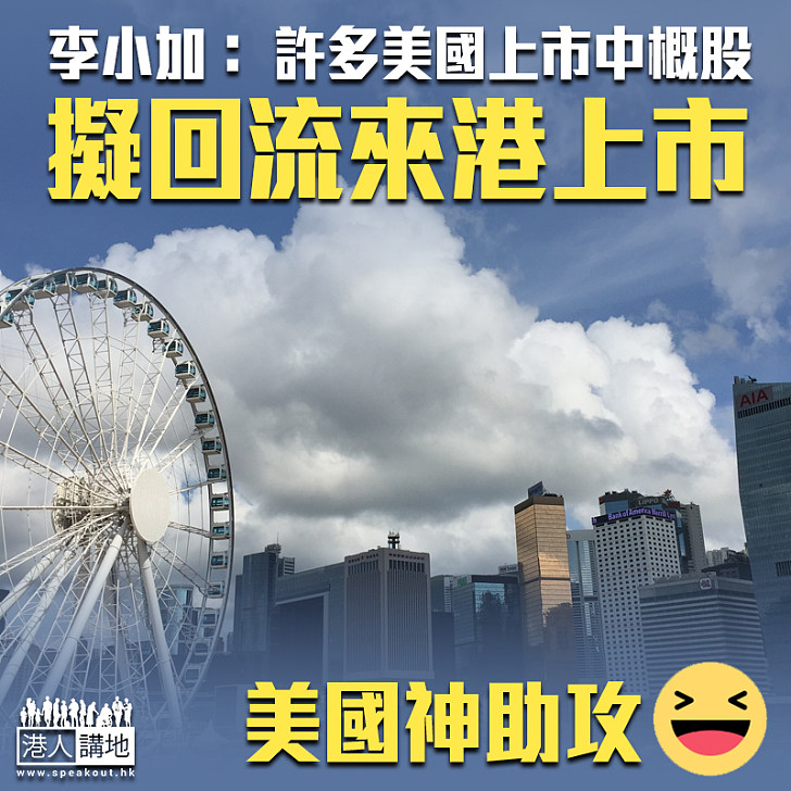 【轉危為機】李小加: 很多美國上市中概股、擬回流來港上市