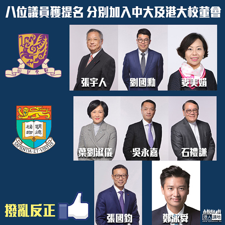 【撥亂反正】八位議員獲提名 分別加入中大及港大校董會