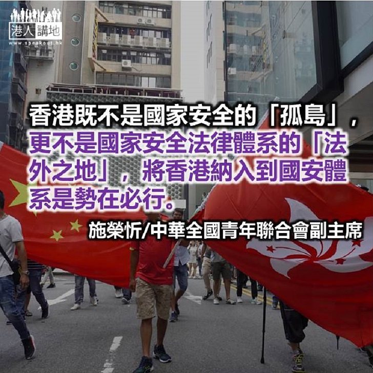 制定香港維護國家安全法合乎法治精神