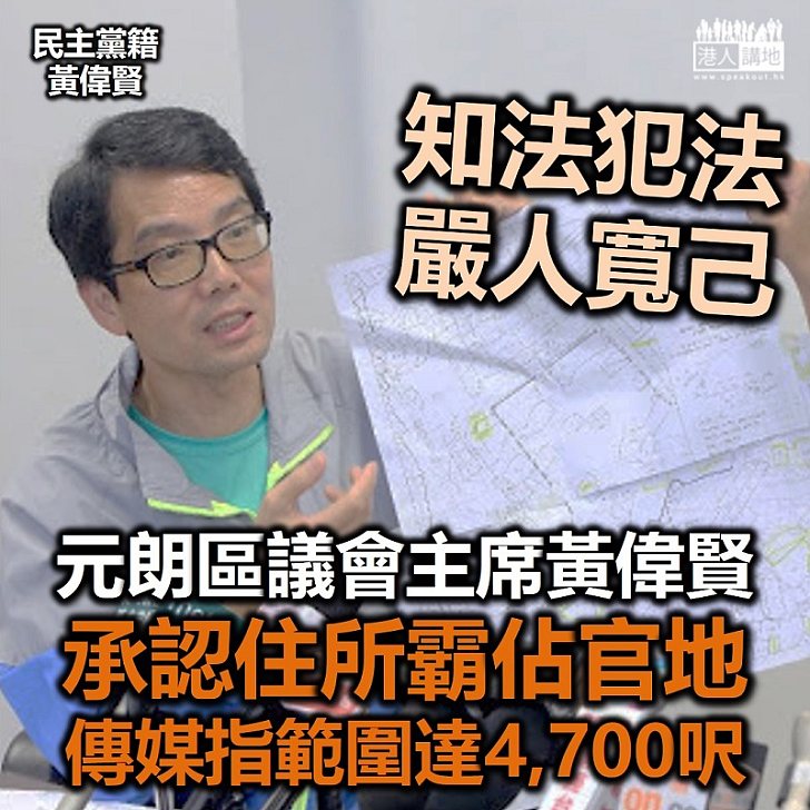 【嚴人寬己】民主黨籍元朗區會主席黃偉賢承認住所佔官地近4700平方呎