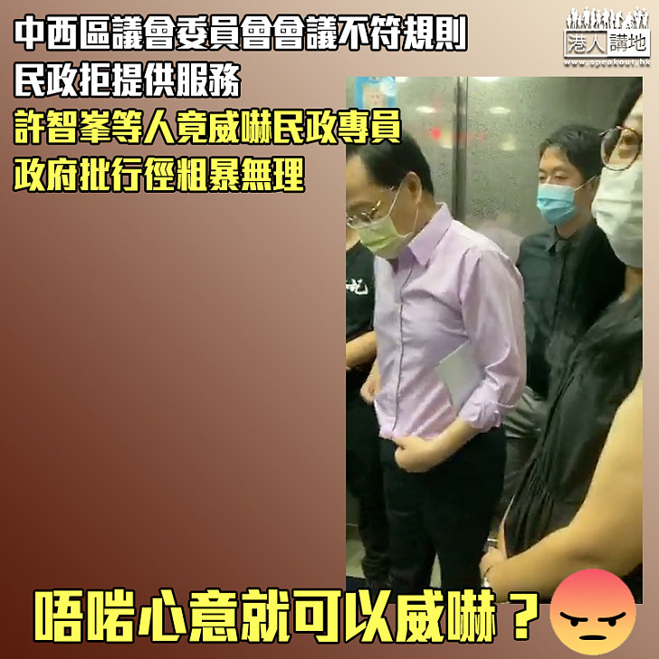 【唔啱聽就要打？！】許智峯等人威嚇民政專員 政府批行徑粗暴無理