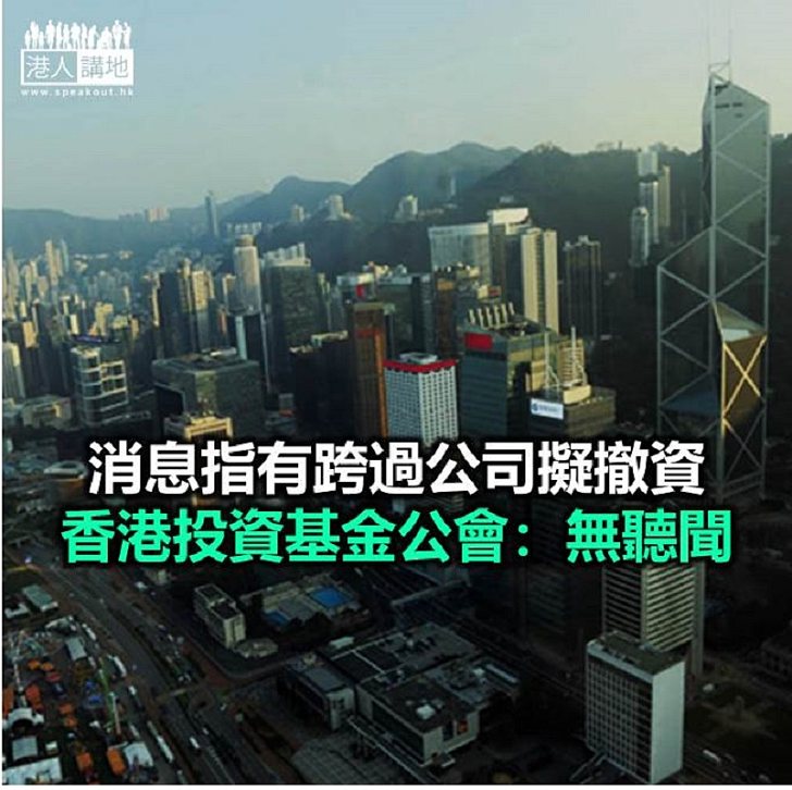 【焦點新聞】香港投資基金公會認為本港可維持財資中心地位