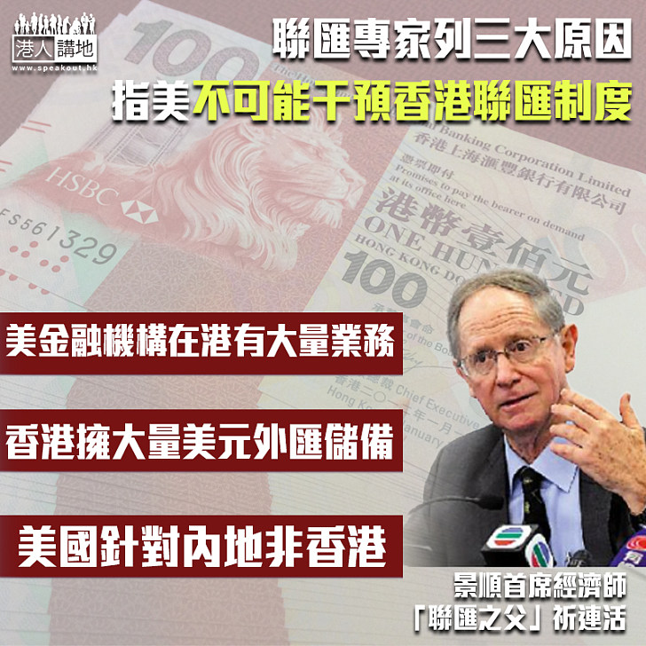 【冷靜思考】「聯匯之父」列三大原因 指美不可能干預香港聯匯制度