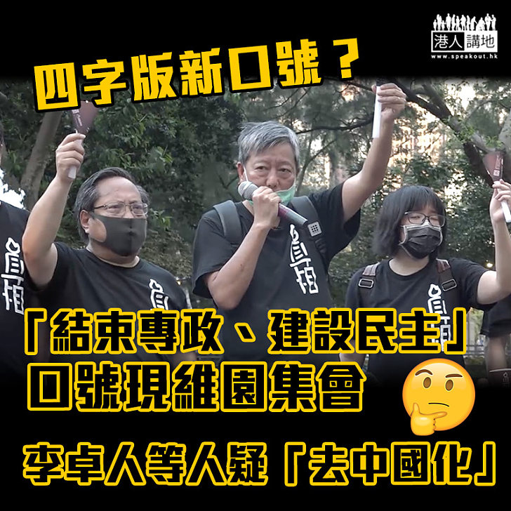 【戴頭盔？】疑「去中國化」 四字版新口號「結束專政、建設民主」現維園集會