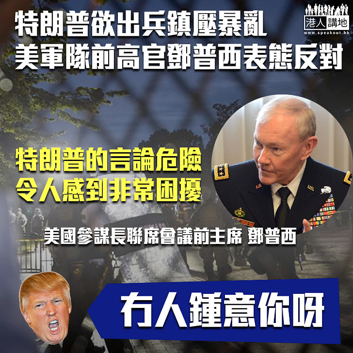 【眾叛親離】特朗普欲出兵鎮壓暴亂 美軍隊前高官鄧普西表態反對