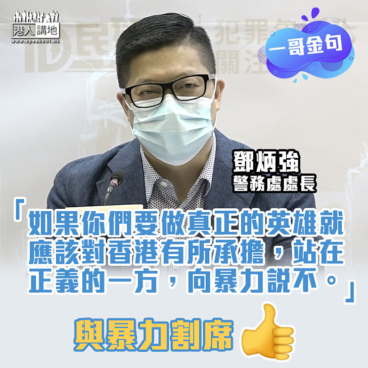 【一哥金句】鄧炳強：要做真正的英雄就應有所承擔、站在正義的一方向暴力說不