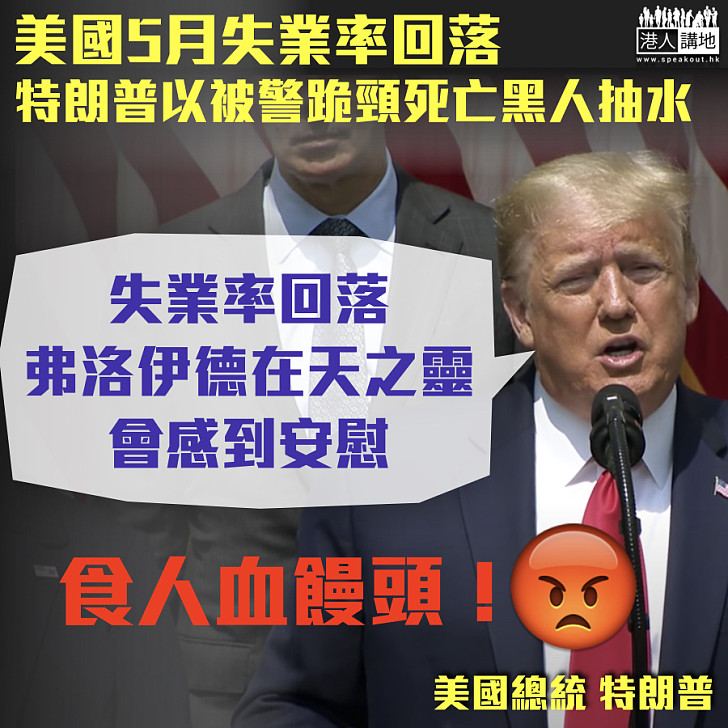 【卑鄙言論】特朗普指失業率回落、遭警員跪頸後死亡嘅黑人會感到安慰？