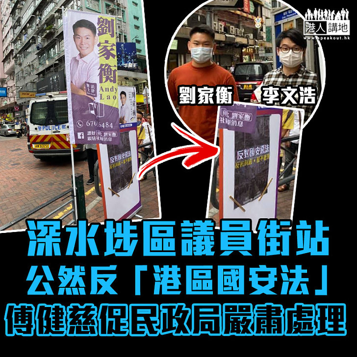 【公然播「獨」？】李文浩劉家衡街站反「港區國安法」 傅健慈促民政局嚴肅處理