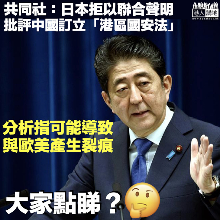 【同歐美割席？】共同社：日本拒以聯合聲明批評中國訂立「港區國安法」