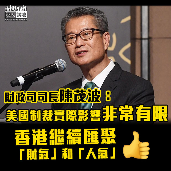 【堅定不移】料美國制裁影響非常有限 陳茂波：對香港未來保持國際金融中心地位充滿信心